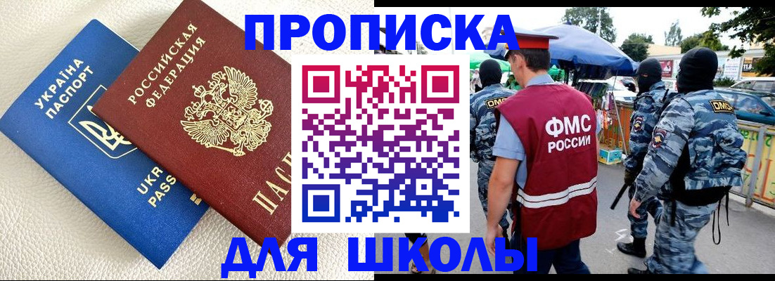 прописка для школы в Нижневартовске